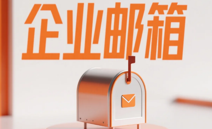 企業(yè)郵箱 企業(yè)郵箱